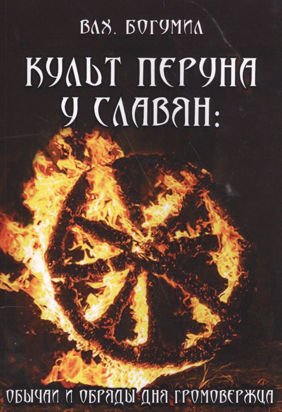 Обложка книги "Богумил Волхв: Культ Перуна у славян. Обычаи и обряды дня Громовержца"