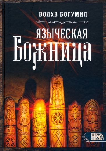 Обложка книги "Богумил Волхв: Языческая божница"