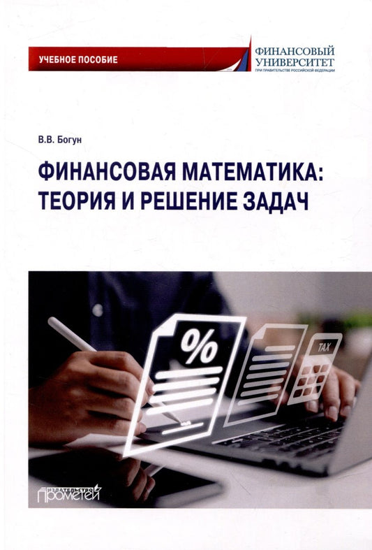 Обложка книги "Богун: Финансовая математика. Теория и решение задач. Учебное пособие"