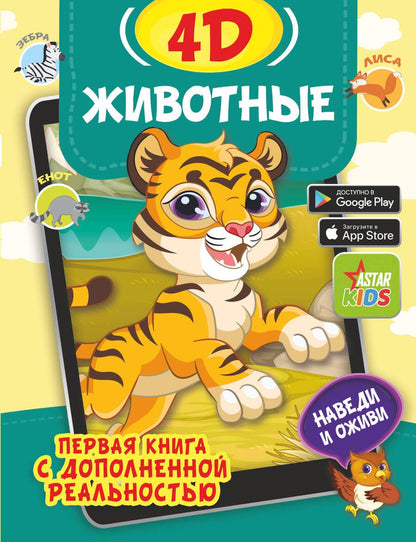 Обложка книги "Богуш, Федорова: Животные 4D"