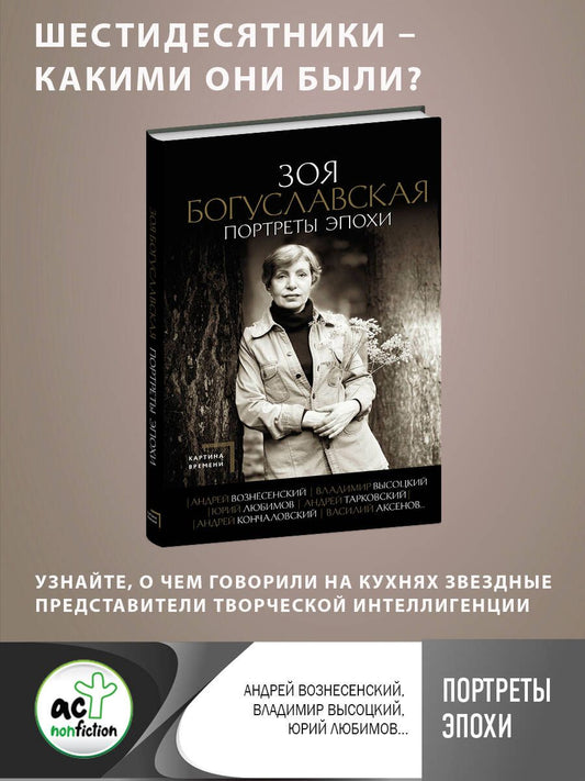 Обложка книги "Богуславская: Портреты эпохи. Андрей Вознесенский, Владимир Высоцкий, Юрий Любимов..."