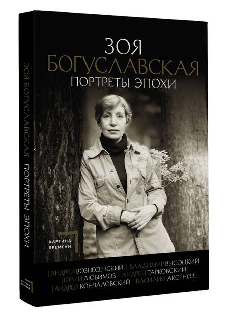 Фотография книги "Богуславская: Портреты эпохи. Андрей Вознесенский, Владимир Высоцкий, Юрий Любимов..."