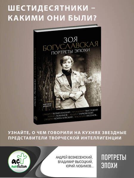Фотография книги "Богуславская: Портреты эпохи. Андрей Вознесенский, Владимир Высоцкий, Юрий Любимов..."