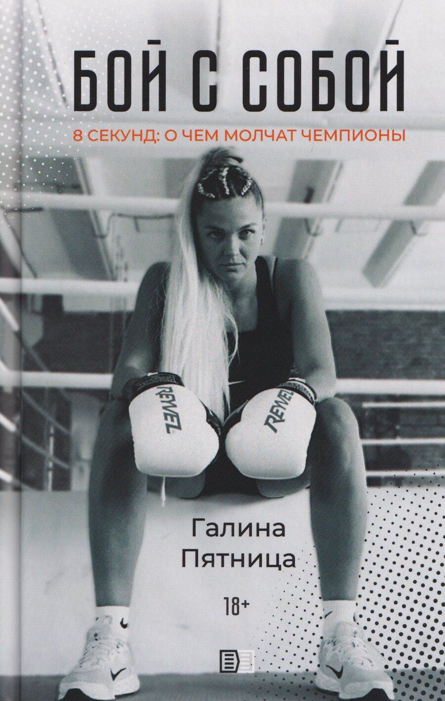 Обложка книги "Бой с собой"