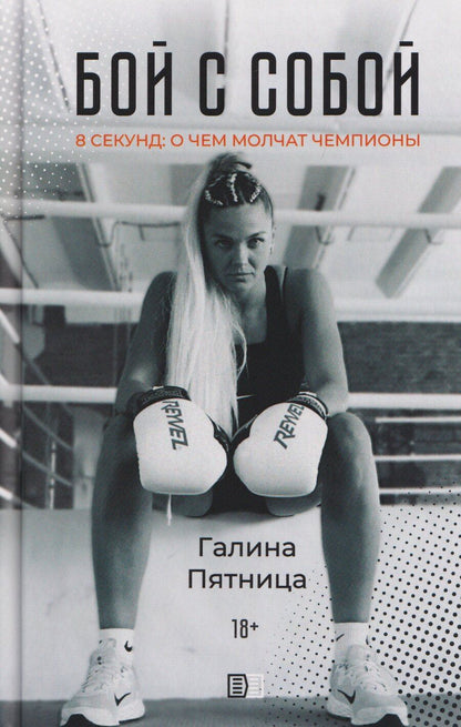 Обложка книги "Бой с собой"