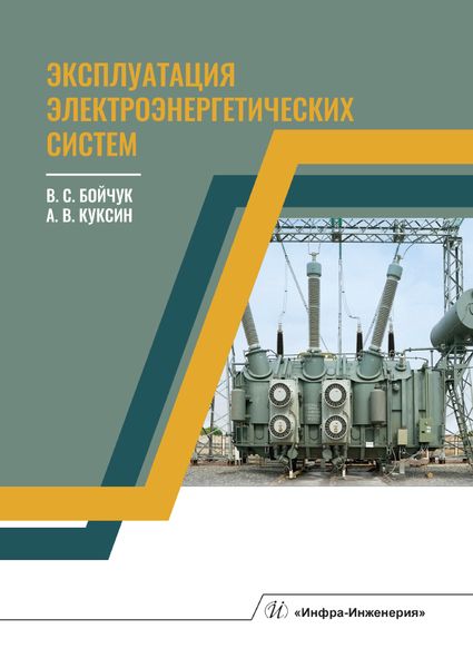 Обложка книги "Бойчук, Куксин: Эксплуатация электроэнергетических систем"
