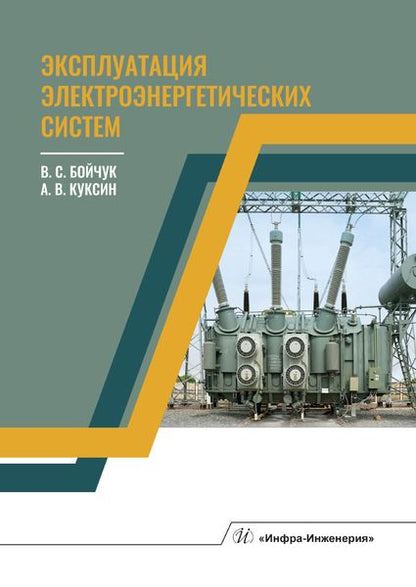 Обложка книги "Бойчук, Куксин: Эксплуатация электроэнергетических систем"