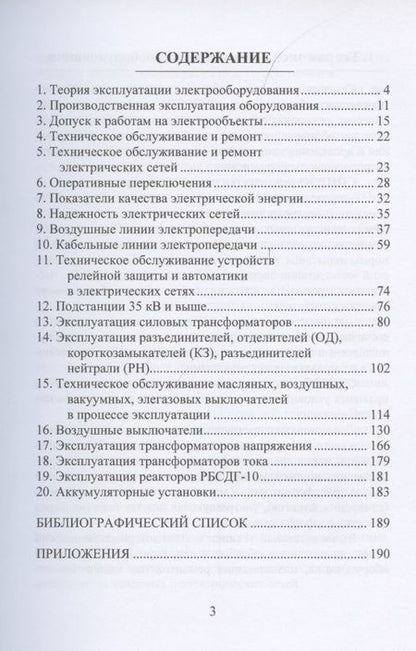 Фотография книги "Бойчук, Куксин: Эксплуатация электроэнергетических систем"
