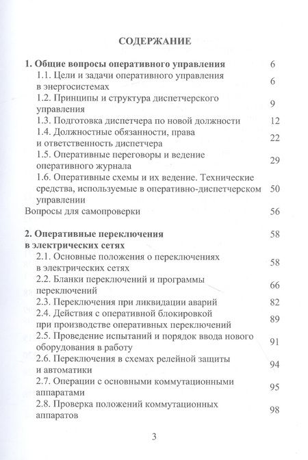 Фотография книги "Бойчук, Куксин: Оперативное управление в энергосистемах. Учебное пособие"