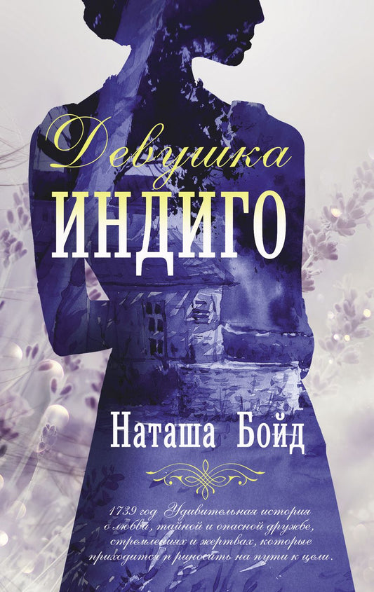 Обложка книги "Бойд: Девушка индиго"