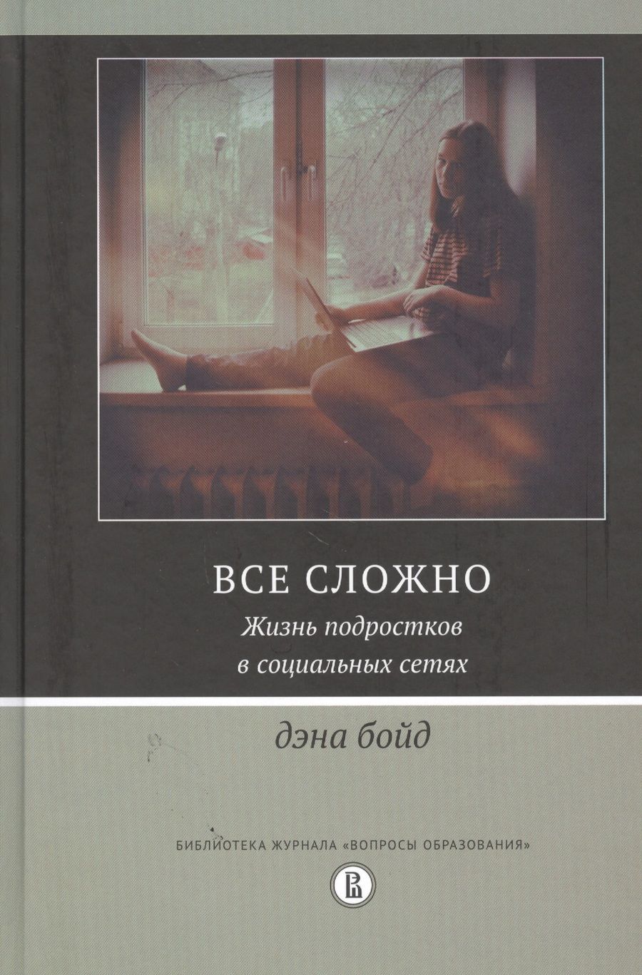Обложка книги "Бойд: Все сложно. Жизнь подростков в социальных сетях"