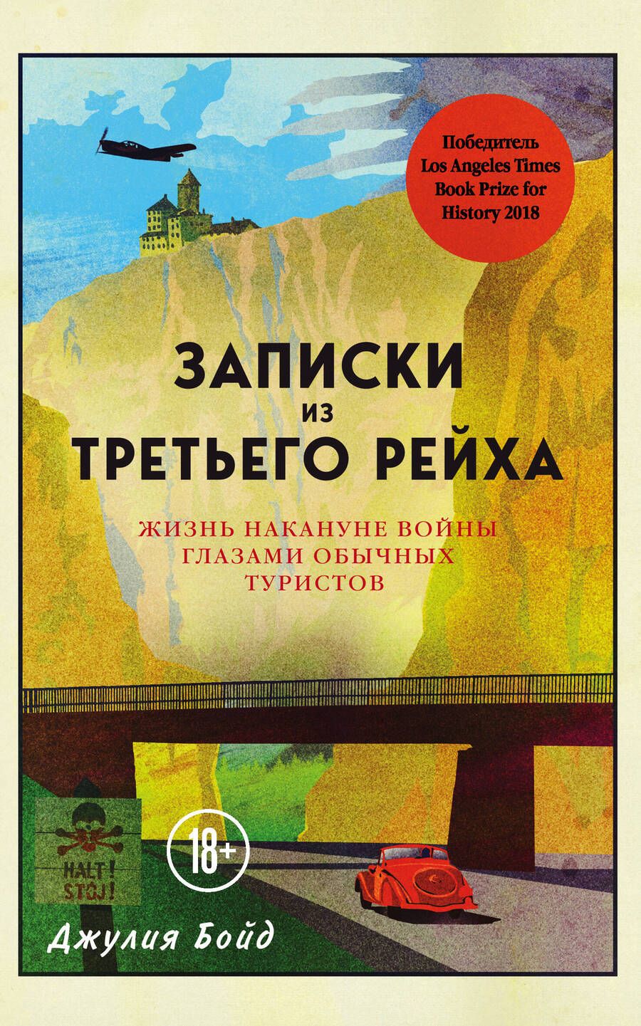 Обложка книги "Бойд: Записки из Третьего рейха. Жизнь накануне войны глазами обычных туристов"