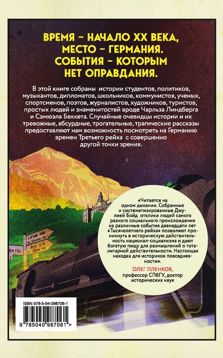 Фотография книги "Бойд: Записки из Третьего рейха. Жизнь накануне войны глазами обычных туристов"