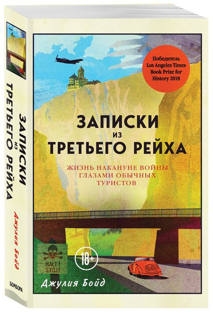 Фотография книги "Бойд: Записки из Третьего рейха. Жизнь накануне войны глазами обычных туристов"