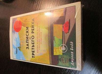 Фотография книги "Бойд: Записки из Третьего рейха. Жизнь накануне войны глазами обычных туристов"