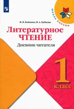 Обложка книги "Бойкина, Бубнова: Литературное чтение. 1 класс. Дневник читателя. ФГОС"