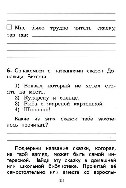 Фотография книги "Бойкина, Бубнова: Литературное чтение. 1 класс. Дневник читателя. ФГОС"