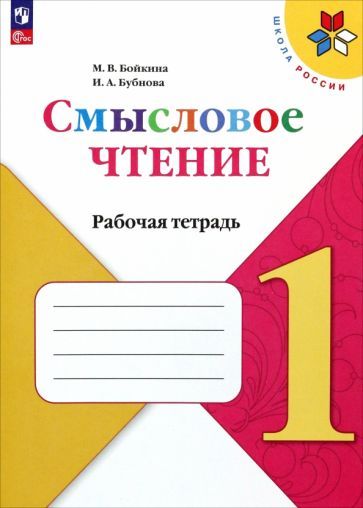 Обложка книги "Бойкина, Бубнова: Литературное чтение. 1 класс. Смысловое чтение. Рабочая тетрадь. ФГОС"