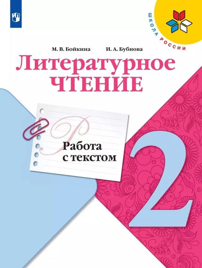 Обложка книги "Бойкина, Бубнова: Литературное чтение. 2 класс. Работа с текстом. ФГОС"
