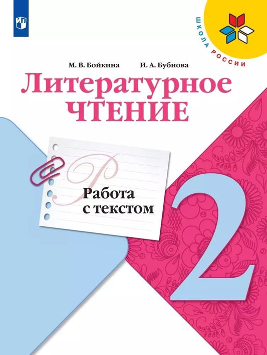 Обложка книги "Бойкина, Бубнова: Литературное чтение. 2 класс. Работа с текстом. ФГОС"