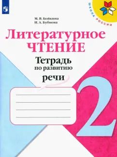 Обложка книги "Бойкина, Бубнова: Литературное чтение. 2 класс. Тетрадь по развитию речи. ФГОС"