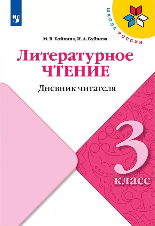 Обложка книги "Бойкина, Бубнова: Литературное чтение. 3 класс. Дневник читателя"