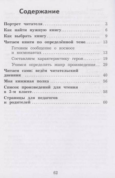 Фотография книги "Бойкина, Бубнова: Литературное чтение. 3 класс. Дневник читателя"