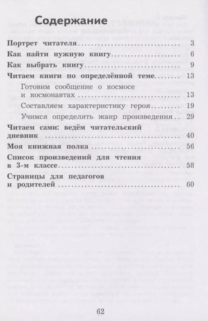 Фотография книги "Бойкина, Бубнова: Литературное чтение. 3 класс. Дневник читателя"