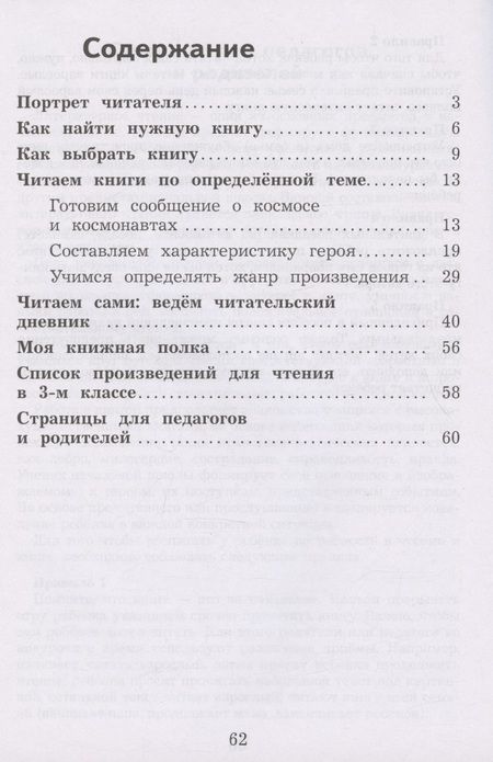 Фотография книги "Бойкина, Бубнова: Литературное чтение. 3 класс. Дневник читателя"