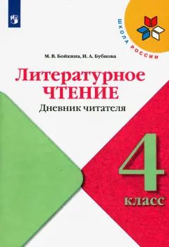 Обложка книги "Бойкина, Бубнова: Литературное чтение. 4 класс. Дневник читателя"