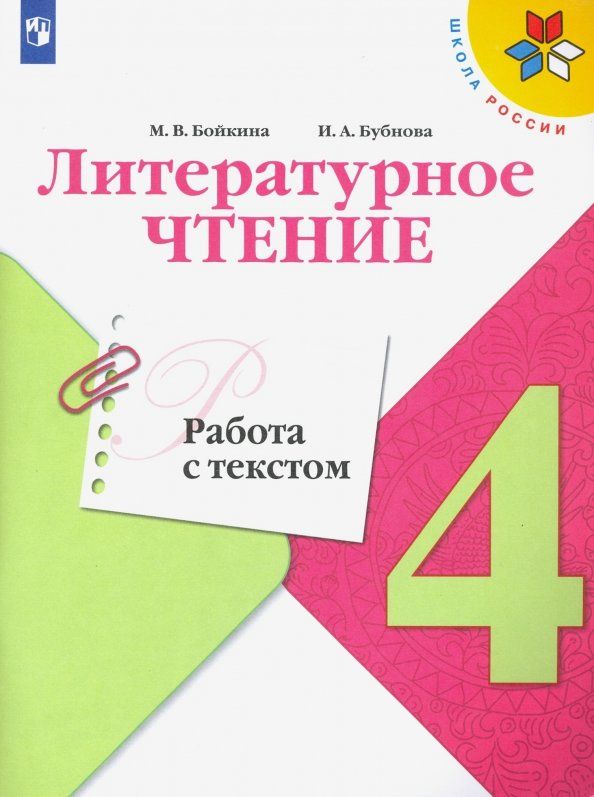 Обложка книги "Бойкина, Бубнова: Литературное чтение. 4 класс. Работа с текстом. ФГОС"