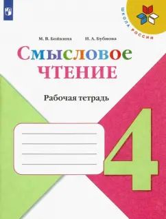 Обложка книги "Бойкина, Бубнова: Смысловое чтение. 4 класс. Рабочая тетрадь. ФГОС"