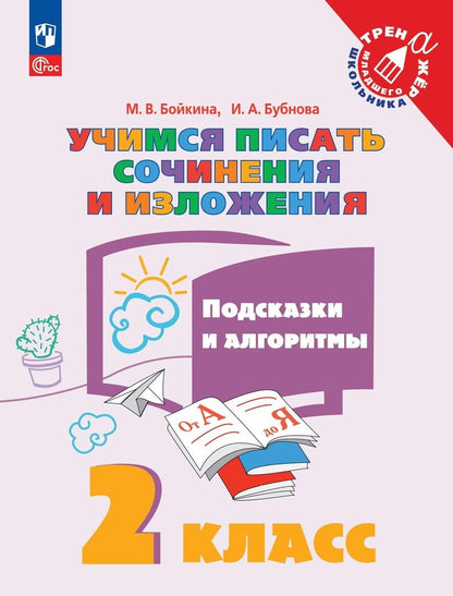 Обложка книги "Бойкина, Бубнова: Учимся писать сочинения и изложения. 2 класс. Подсказки и алгоритмы. ФГОС"