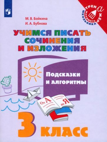 Обложка книги "Бойкина, Бубнова: Учимся писать сочинения и изложения. 3 класс. Подсказки и алгоритмы. ФГОС"