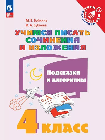 Обложка книги "Бойкина, Бубнова: Учимся писать сочинения и изложения. 4 класс. Подсказки и алгоритмы. Учебное пособие. ФГОС 2021"