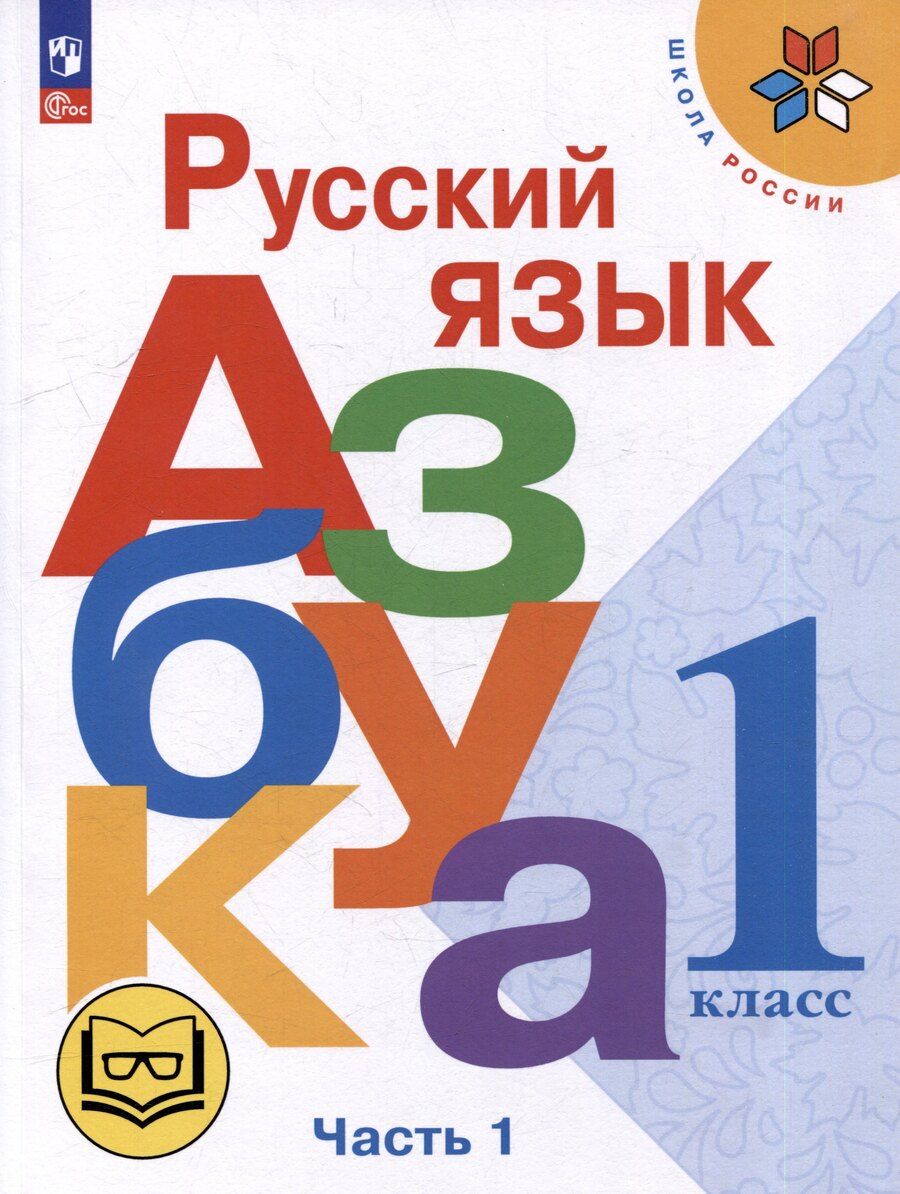 Обложка книги "Бойкина, Горецкий, Кирюшкин: Русский язык. Азбука. 1 класс. Учебное пособие. В 3-х частях. Часть 1 (для слабовидящих обучающихся)"