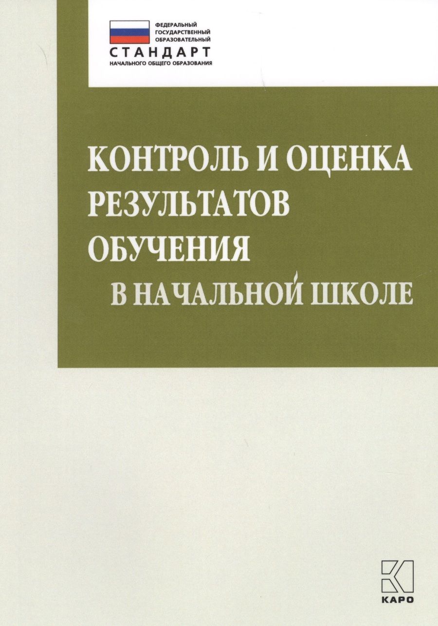 Обложка книги "Бойкина: Контроль и оценка результатов обучения в начальной школе. Методические рекомендации"