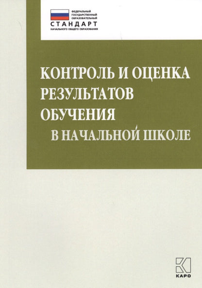 Обложка книги "Бойкина: Контроль и оценка результатов обучения в начальной школе. Методические рекомендации"