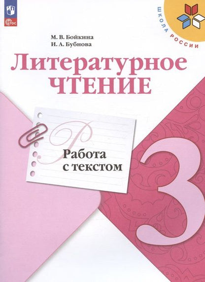 Фотография книги "Бойкина: Литературное чтение. Работа с текстом. 3 класс"