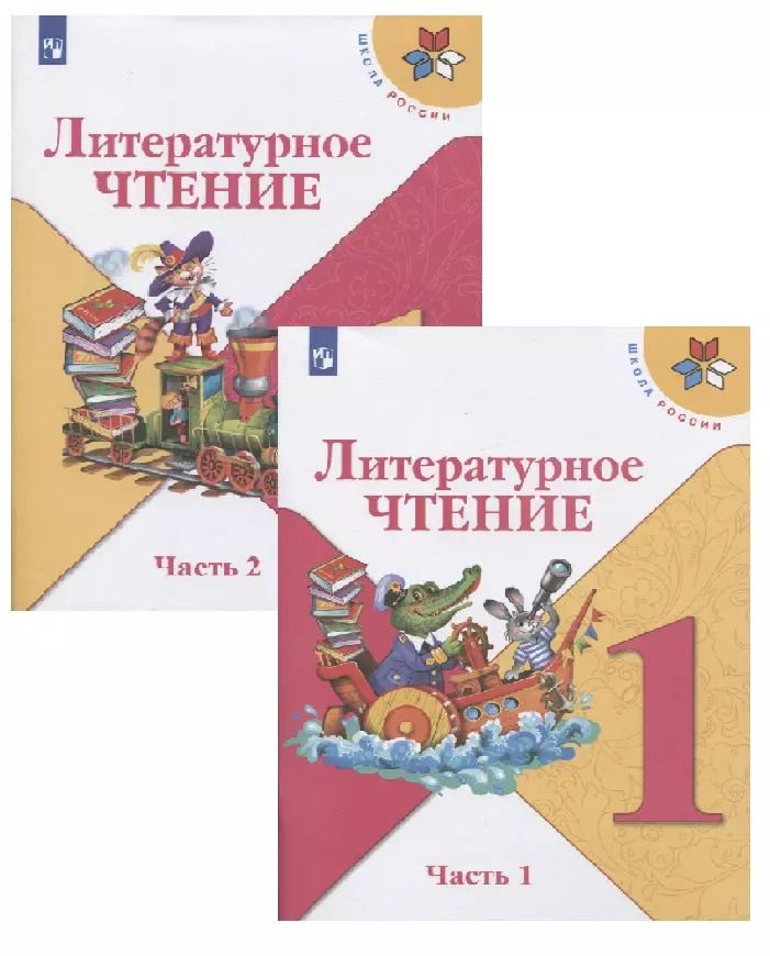 Обложка книги "Бойкина, Виноградская, Голованова, Горецкий, Климанова: Литературное чтение. 1 класс. Учебник (в 2 частях)"