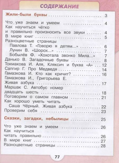 Фотография книги "Бойкина, Виноградская, Голованова, Горецкий, Климанова: Литературное чтение. 1 класс. Учебник (в 2 частях)"