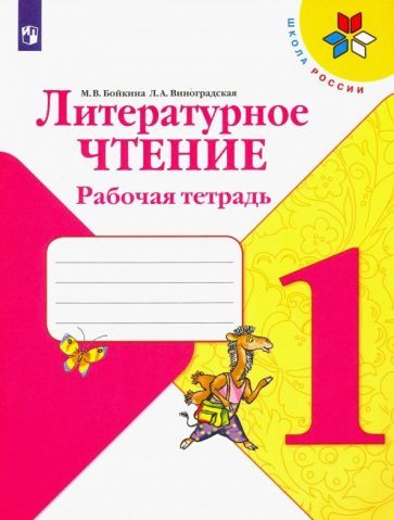 Обложка книги "Бойкина, Виноградская: Литературное чтение. 1 класс. Рабочая тетрадь. ФГОС"