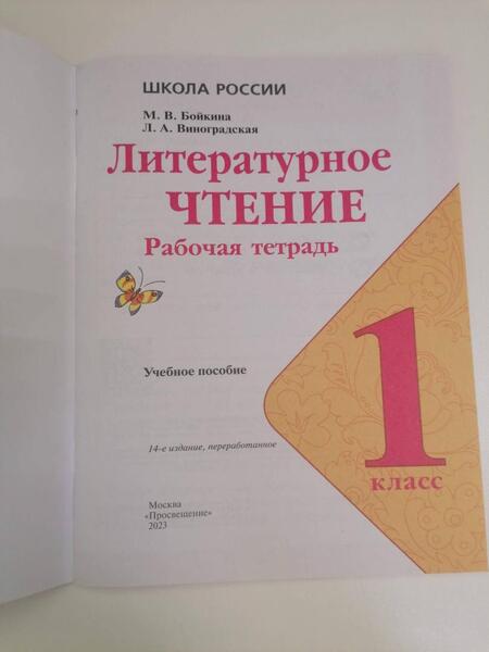 Фотография книги "Бойкина, Виноградская: Литературное чтение. 1 класс. Рабочая тетрадь"