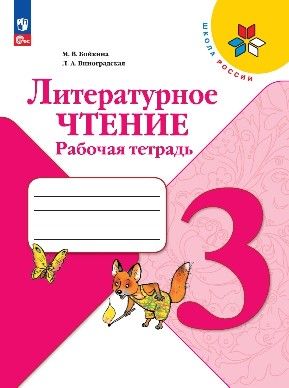 Обложка книги "Бойкина, Виноградская: Литературное чтение. 3 класс. Рабочая тетрадь. ФГОС"