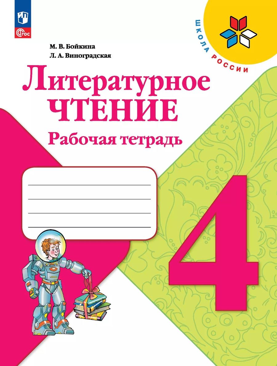 Обложка книги "Бойкина, Виноградская: Литературное чтение. 4 класс. Рабочая тетрадь. ФГОС"