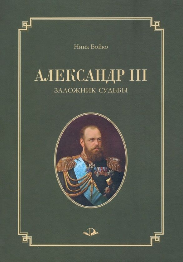 Обложка книги "Бойко: Александр III. Заложник судьбы"
