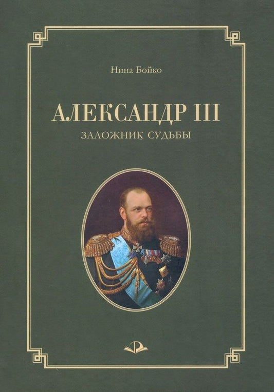 Обложка книги "Бойко: Александр III. Заложник судьбы"