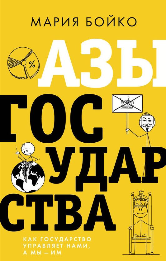 Обложка книги "Бойко: Азы государства. Как государство управляет нами, а мы — им"