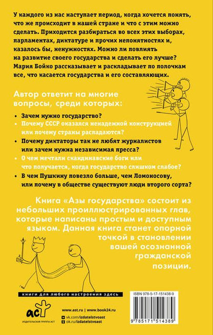 Фотография книги "Бойко: Азы государства. Как государство управляет нами, а мы — им"