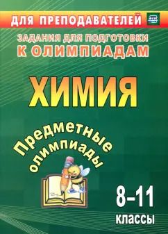 Обложка книги "Бойко, Иванова, Пильникова: Предметные олимпиады. 8-11 классы. Химия. ФГОС"